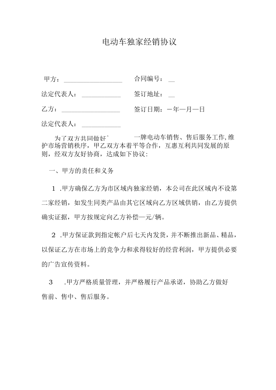 电动车独家经销协议.docx