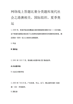 网络线上答题比赛分类题库 现代社会之港澳相关、国际组织、夏季奥运.docx