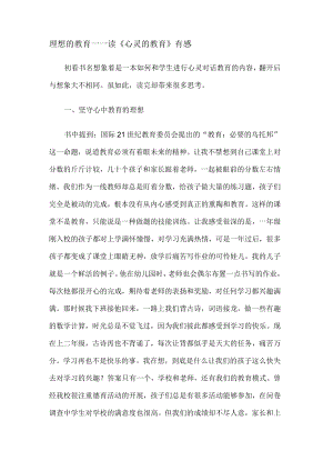 理想的教育教学——读《心灵的教育教学》有感.docx