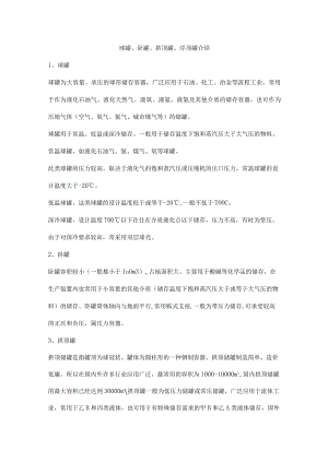 球罐、卧罐、拱顶罐、浮顶罐介绍.docx