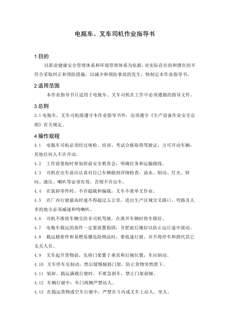 电瓶车、叉车司机作业指导书.docx