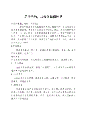 厉行节约从我做起倡议书.docx