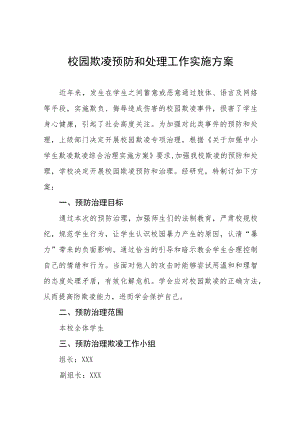 2023小学预防校园欺凌工作实施方案七篇.docx
