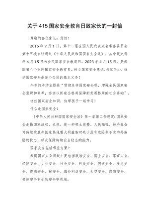 关于415国家安全教育日致家长的一封信.docx