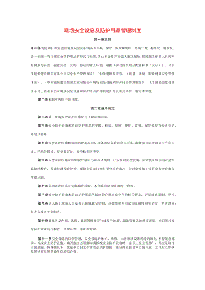 现场安全设施及防护用品管理制度.docx