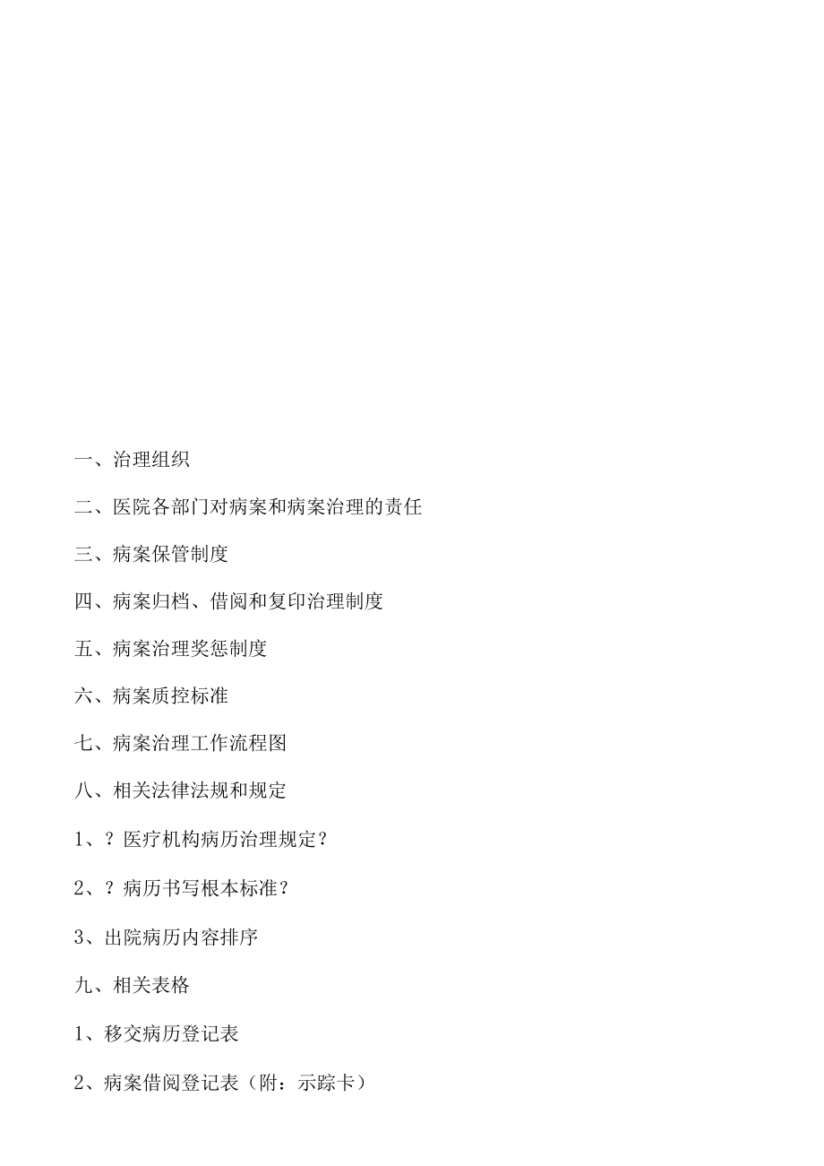 病案管理制度全套新编.docx