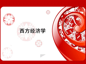 《西方经济学》第一章.pptx