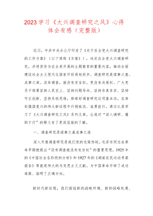 2023学习《大兴调查研究之风》心得体会有感（完整版）.docx