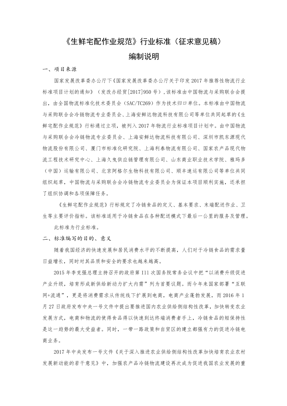 生鲜宅配作业规范编制说明.docx