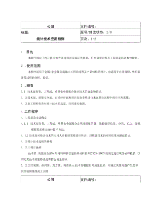 统计技术应用细则.docx