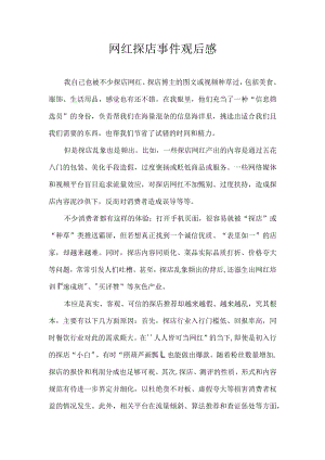 网红探店事件观后感.docx