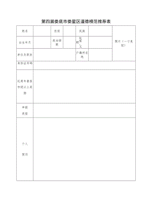 第四届娄底市娄星区道德模范推荐表.docx