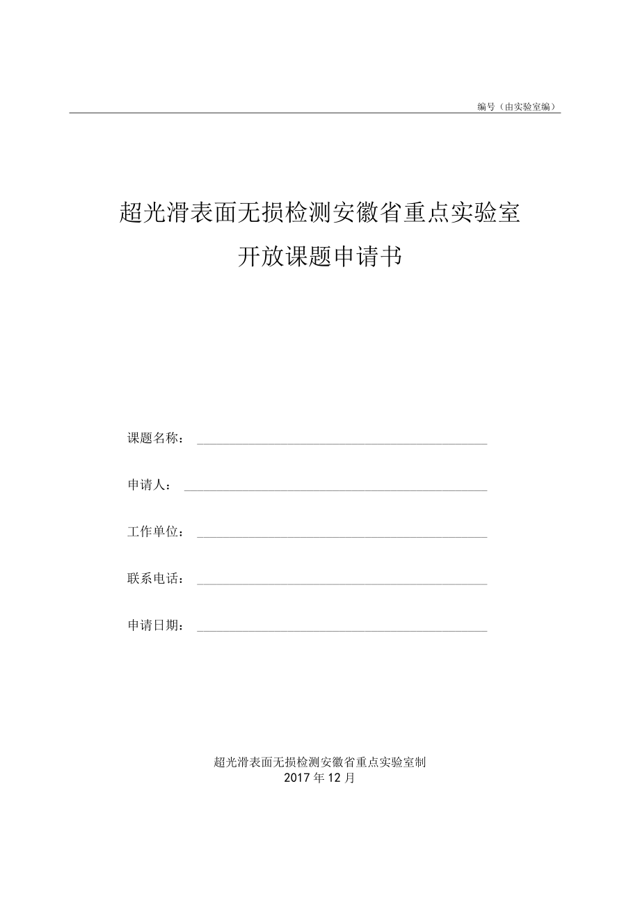 由实验室编超光滑表面无损检测安徽省重点实验室开放课题申请书.docx