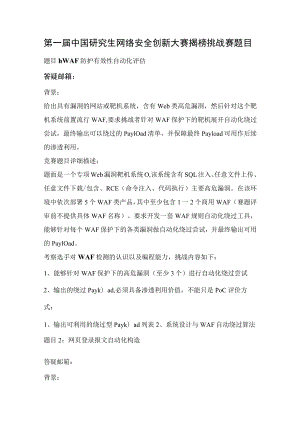 第一届中国研究生网络安全创新大赛揭榜挑战赛题目.docx
