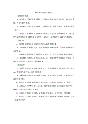租赁场所安全管理制度.docx