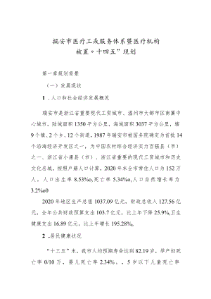 瑞安市医疗卫生服务体系暨医疗机构设置“十四五”规划.docx