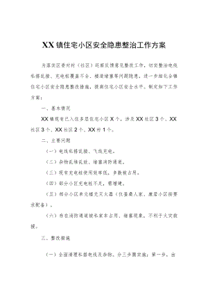 XX镇住宅小区安全隐患整治工作方案.docx