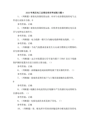 2023年高压电工证理论培训考试练习题4.docx