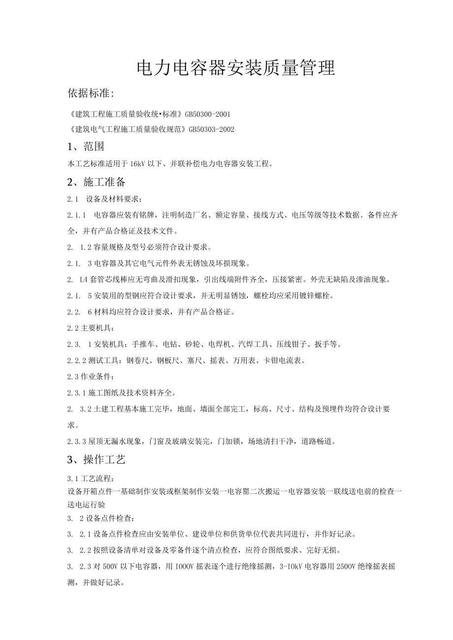 电力电容器安装质量管理技术交底模板.docx