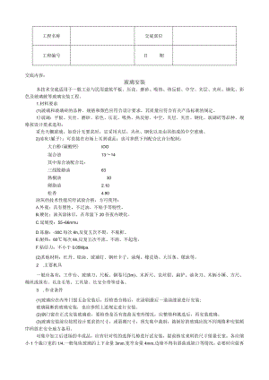 玻璃安装技术交底模板.docx