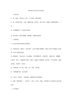 秩序维护员的仪容仪表标准.docx