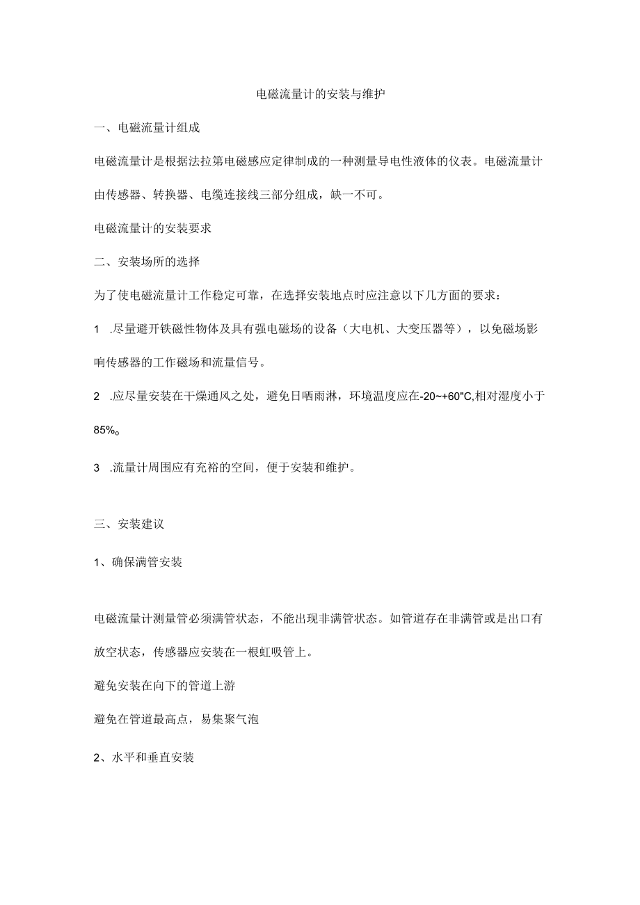 电磁流量计的安装与维护.docx