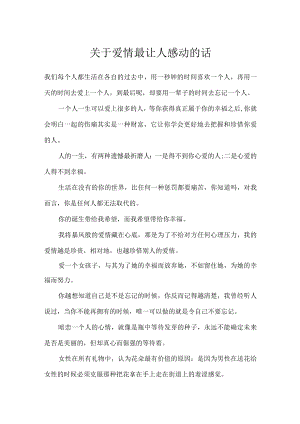 关于爱情最让人感动的话.docx