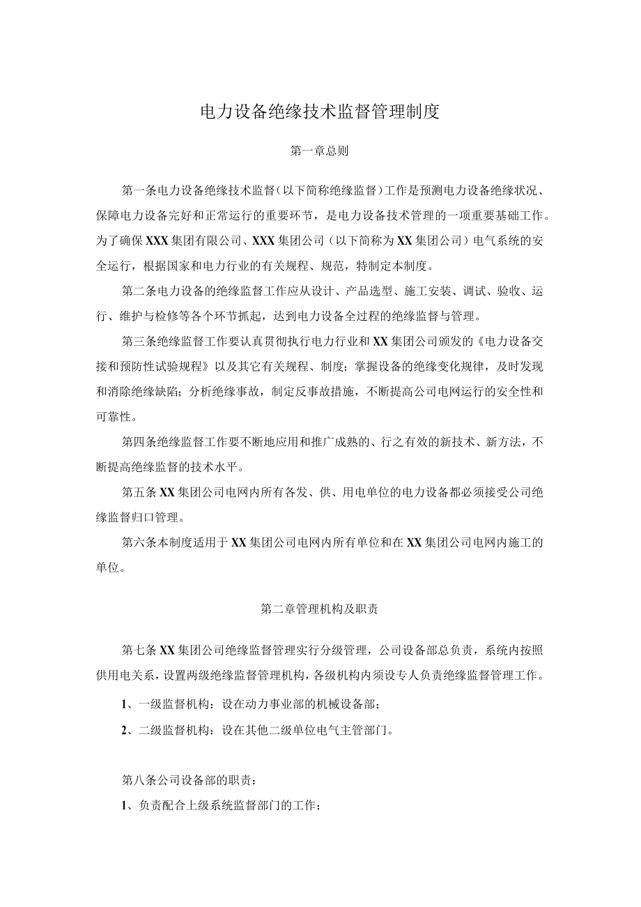 电力设备绝缘技术监督管理制度.docx