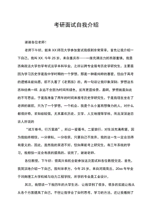 考研面试自我介绍.docx