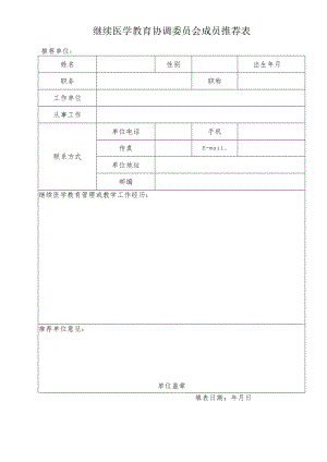 继续医学教育协调委员会成员推荐表.docx