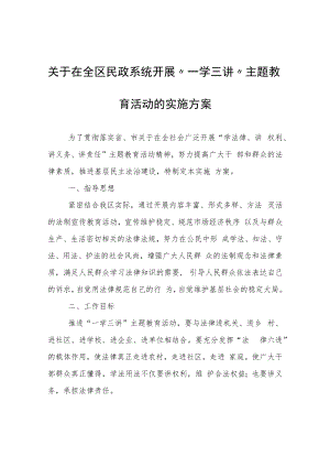 区民政系统开展“一学三讲”主题教育活动的实施方案.docx