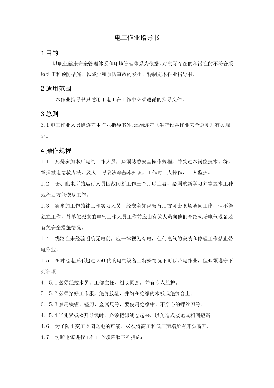 电工作业指导书.docx