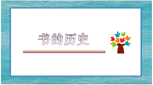 《书的历史》教学课件.pptx