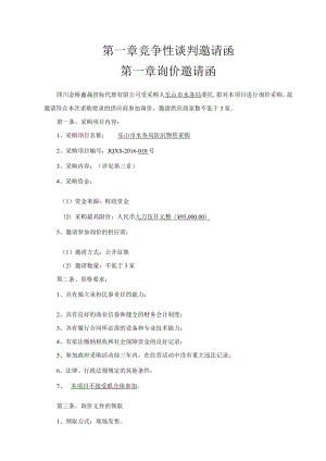 第一章竞争性谈判邀请函第一章询价邀请函.docx