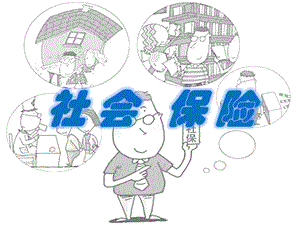 《社会保险》幻灯片PPT.pptx