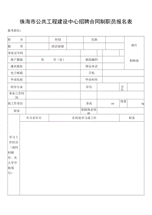 珠海市公共工程建设中心招聘合同制职员报名表.docx