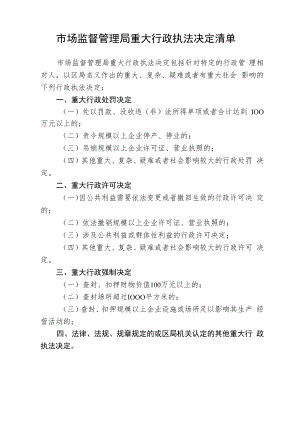 市场监督管理局重大行政执法决定清单.docx