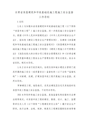 甘肃省房屋建筑和市政基础设施工程施工安全监督工作导则.docx