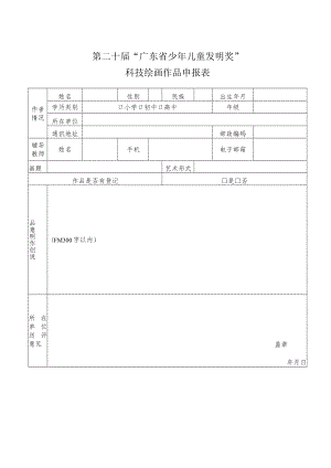 第二十届“广东省少年儿童发明奖”科技绘画作品申报表.docx