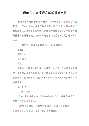 班前会、交接班会仪式推进方案.docx