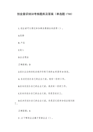 创业意识培训考核题库及答案（单选题1-100）.docx