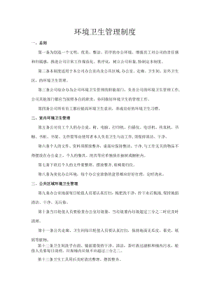 环境卫生管理制度.docx