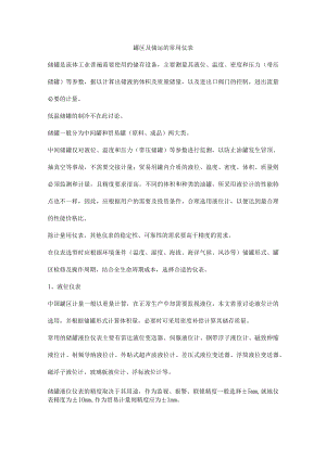 罐区及储运的常用仪表.docx