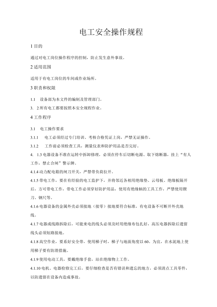 电工安全作业规程.docx