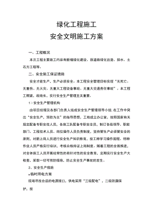 绿化工程施工安全文明施工方案.docx