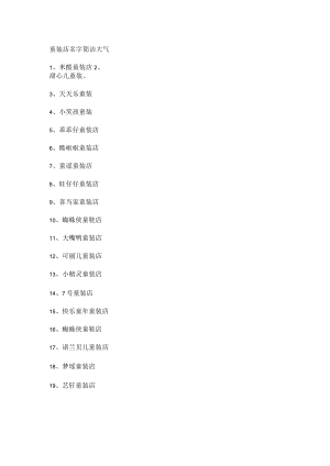 童装店名字简洁大气.docx