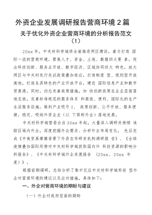 外资企业发展调研报告营商环境2篇.docx