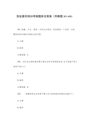 创业意识培训考核题库及答案（判断题301-400）.docx