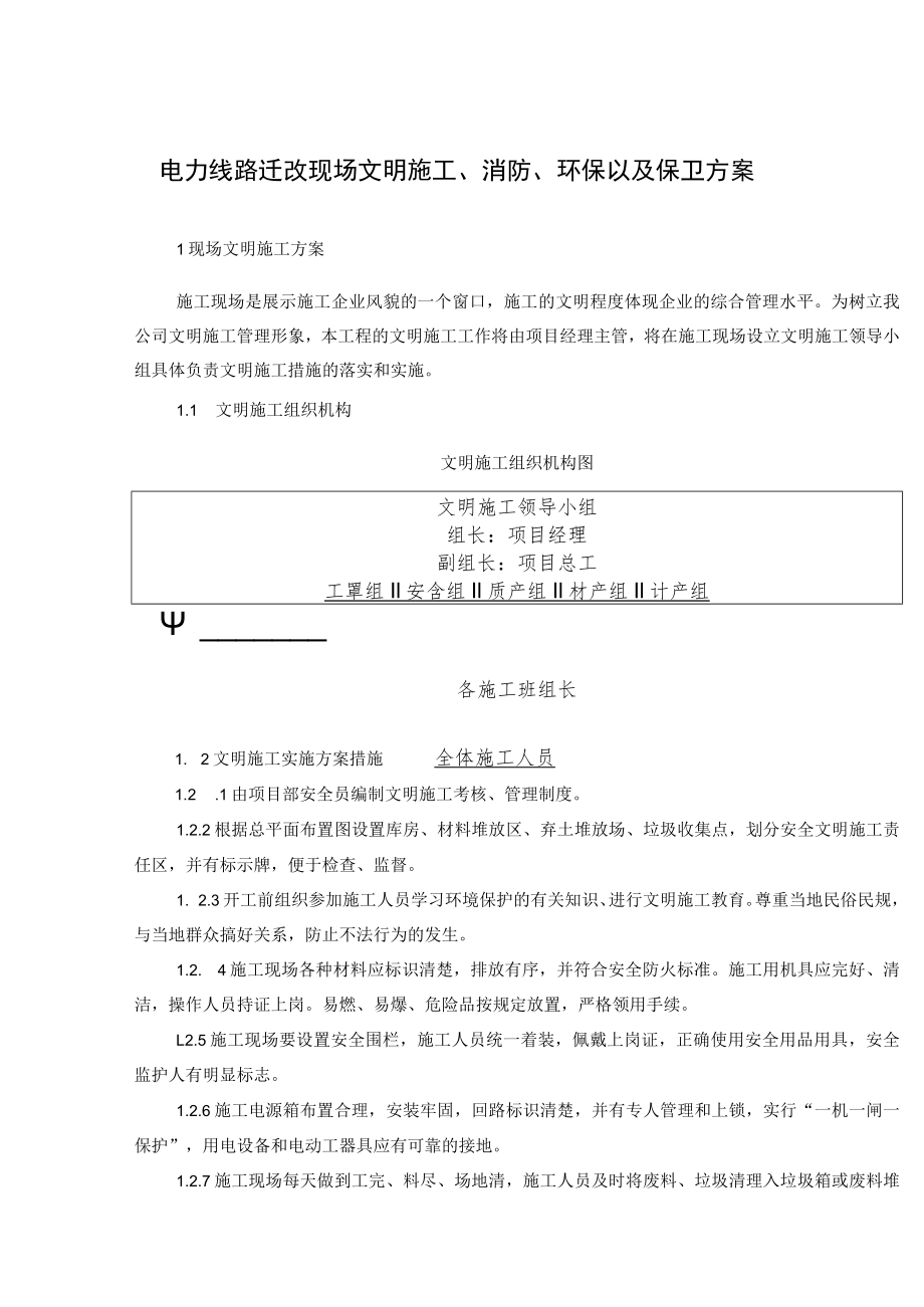 电力线路迁改现场文明施工、消防、环保以及保卫方案.docx