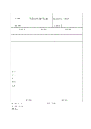 站设04 设备安装精平记录.docx